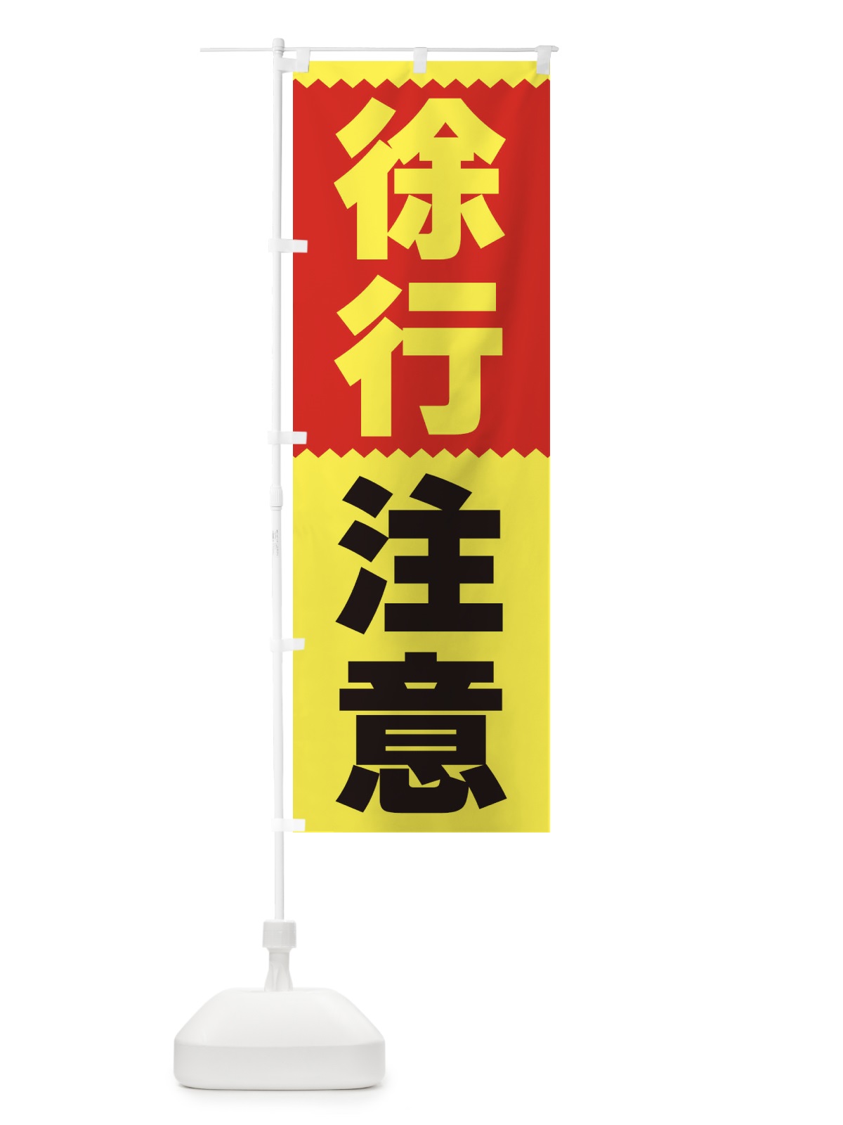 のぼり 徐行注意 のぼり旗 3PRX(デザイン【B】)