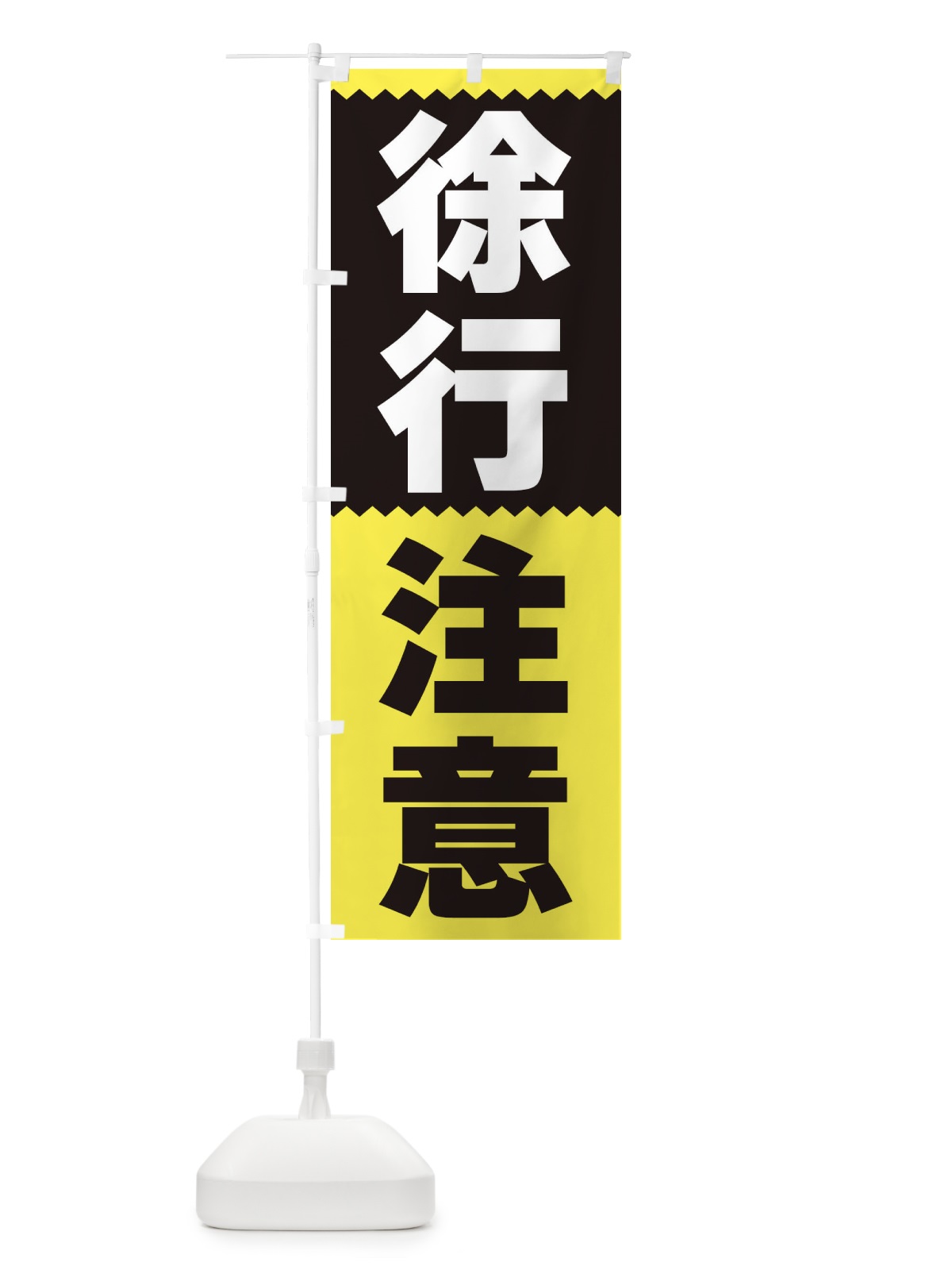 のぼり 徐行注意 のぼり旗 3PRX(デザイン【C】)