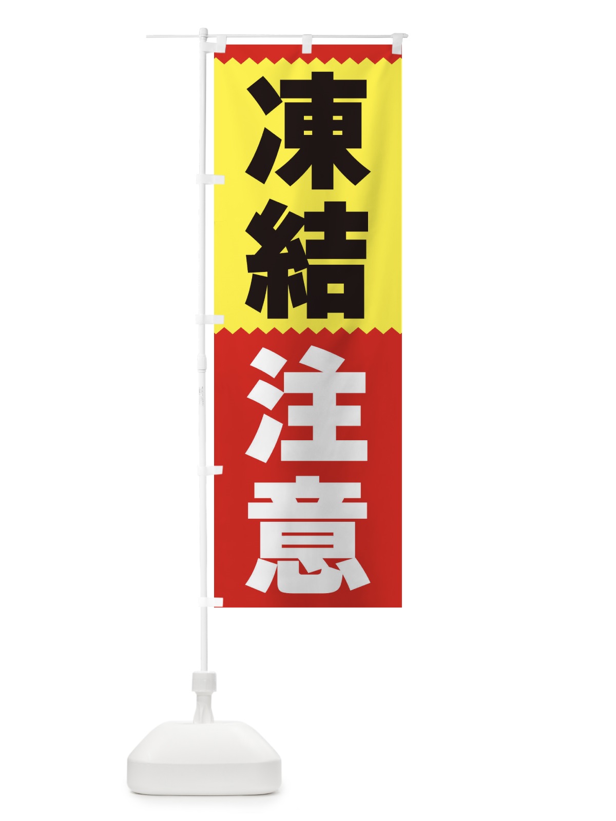 のぼり 凍結注意 のぼり旗 3PRY(デザイン【A】)