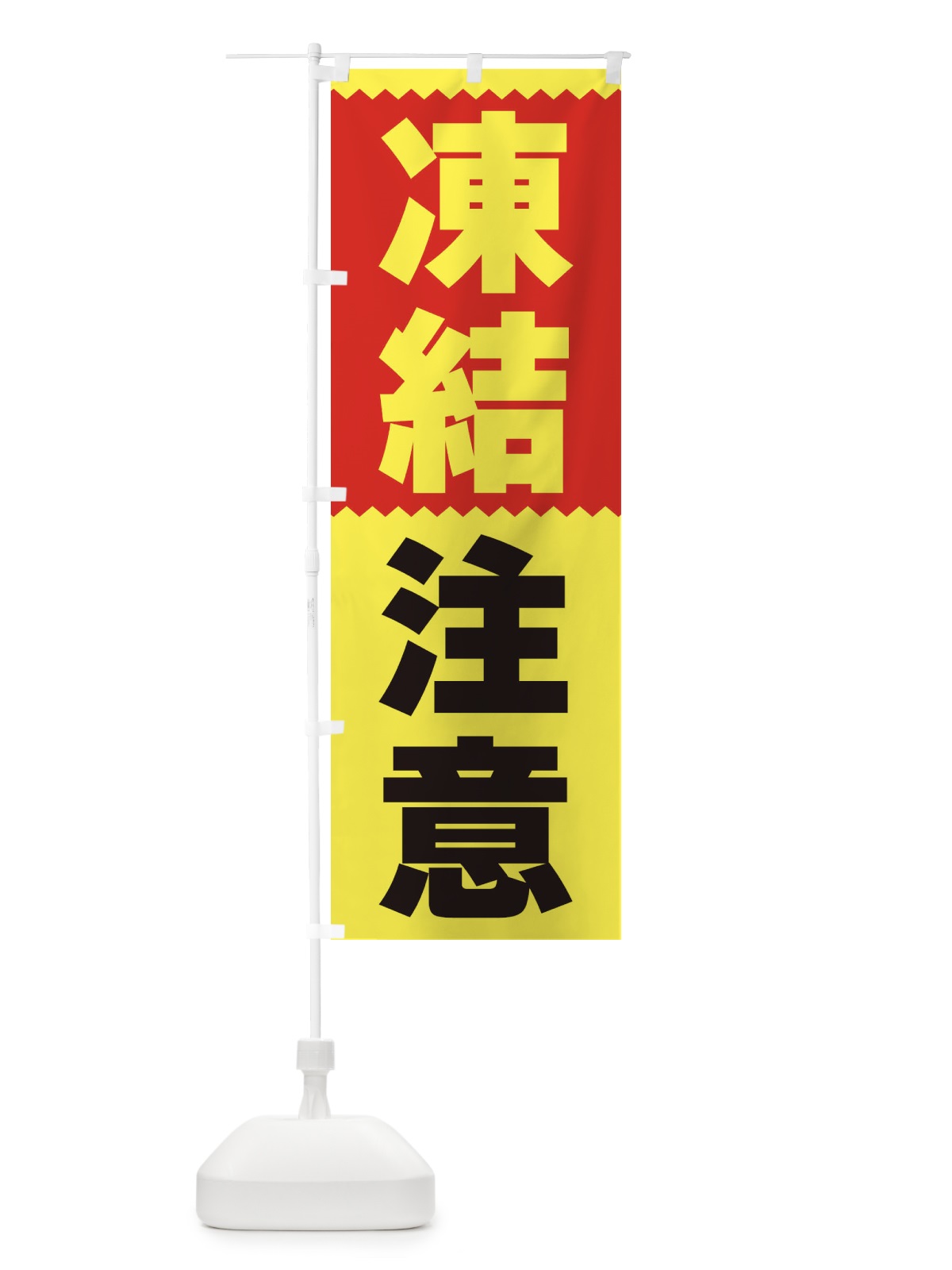 のぼり 凍結注意 のぼり旗 3PRY(デザイン【B】)