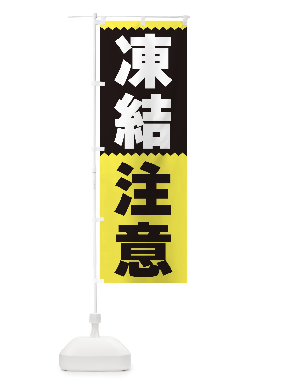 のぼり 凍結注意 のぼり旗 3PRY(デザイン【C】)