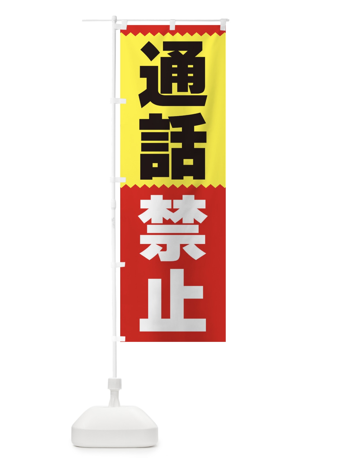 のぼり 通話禁止 のぼり旗 3PS0(デザイン【A】)