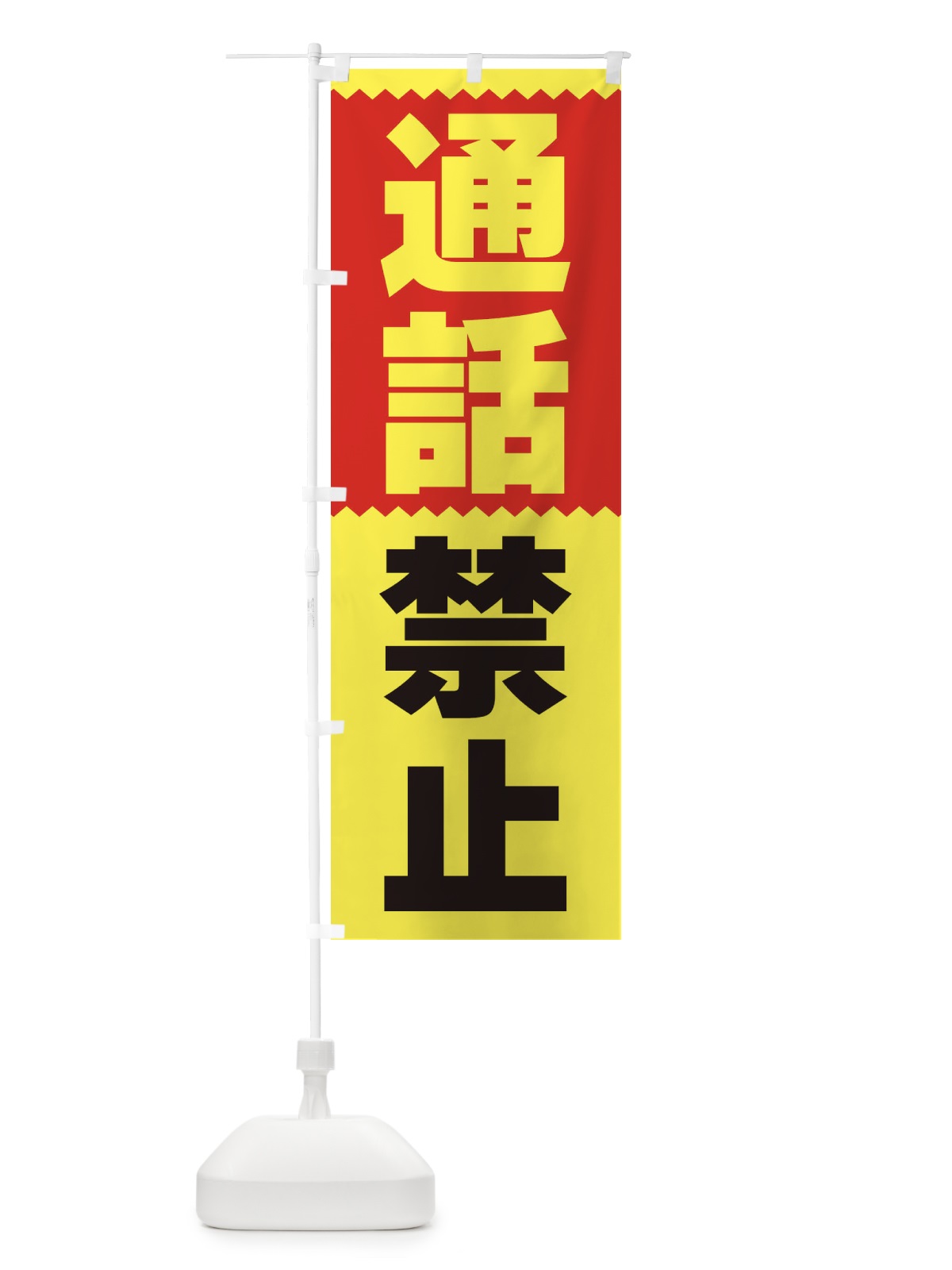 のぼり 通話禁止 のぼり旗 3PS0(デザイン【B】)