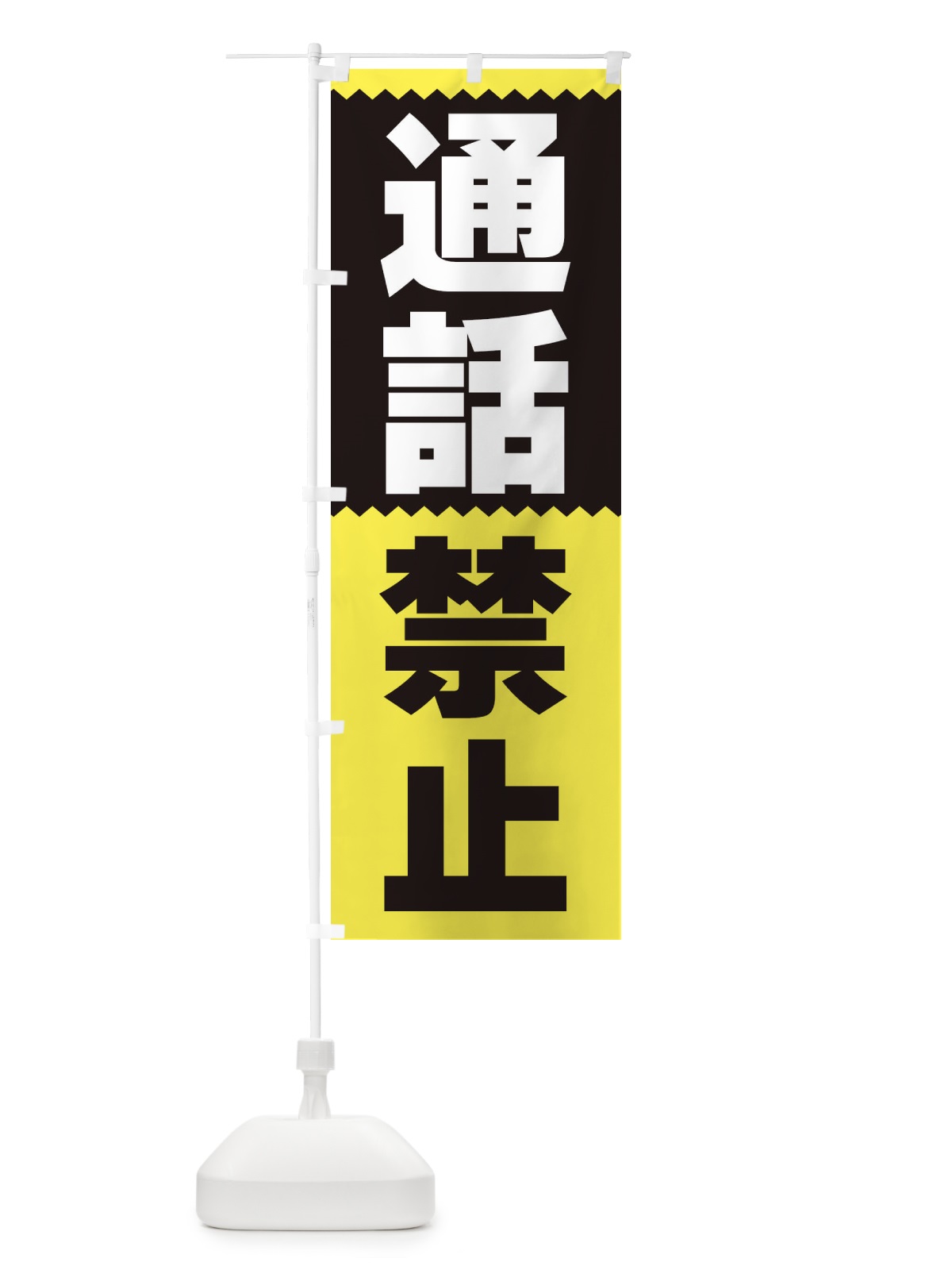 のぼり 通話禁止 のぼり旗 3PS0(デザイン【C】)