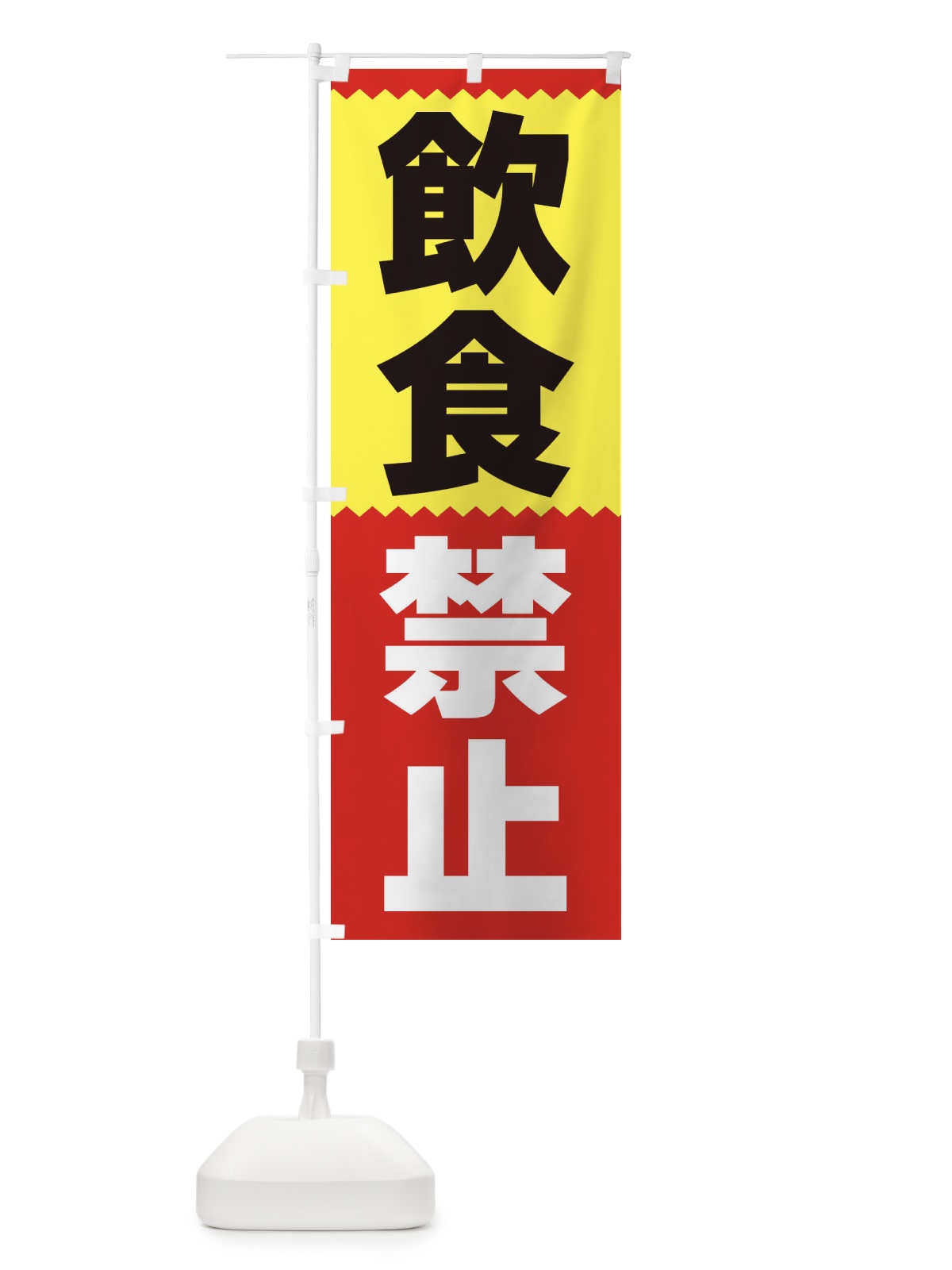 のぼり 飲食禁止 のぼり旗 3PS3(デザイン【A】)
