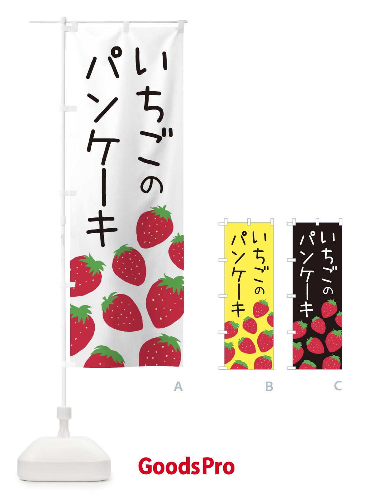 のぼり いちごのパンケーキ・イチゴ・苺 のぼり旗 3PS6