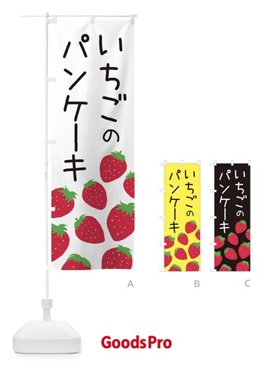 のぼり いちごのパンケーキ・イチゴ・苺 のぼり旗 3PS6