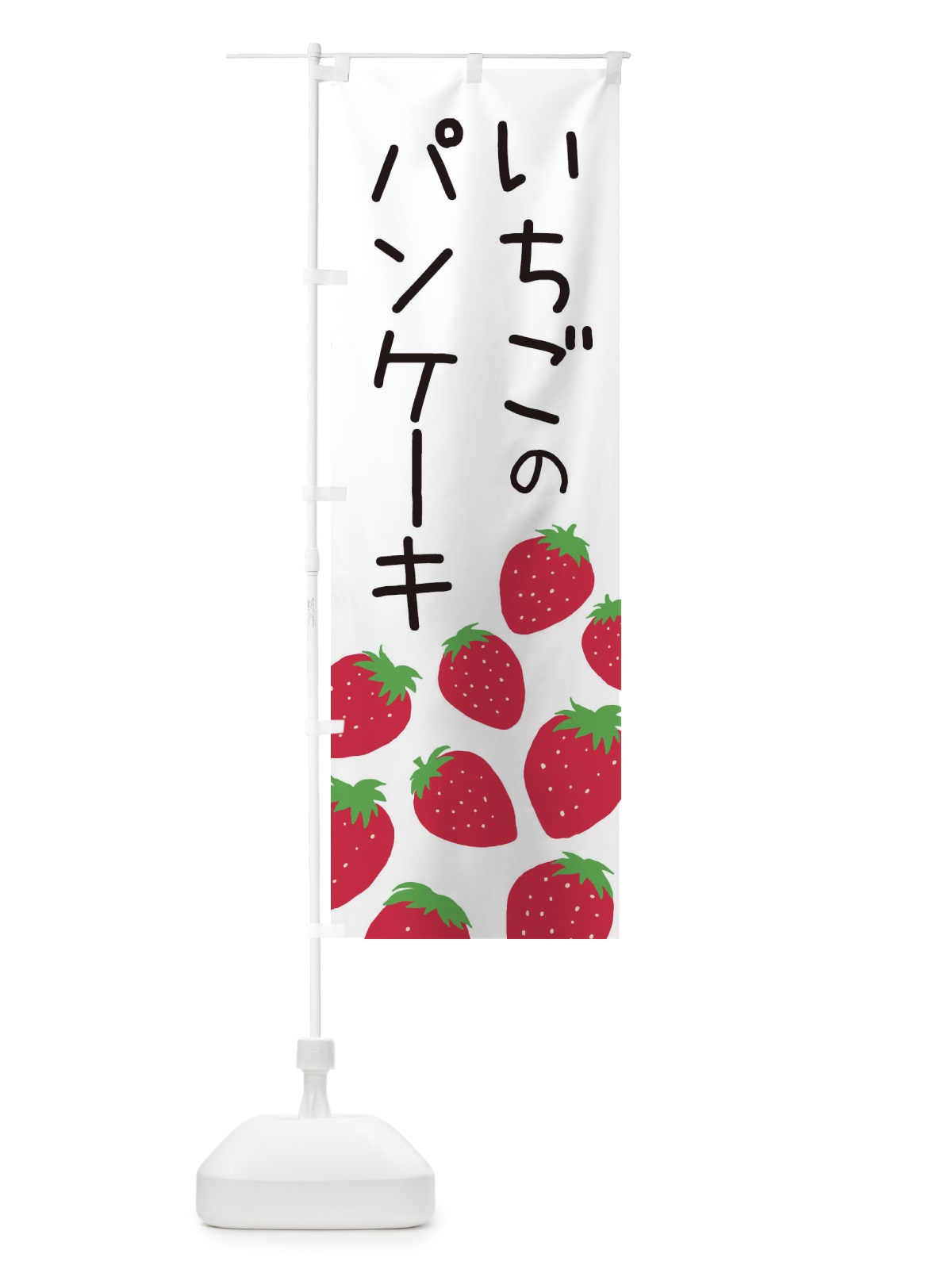 のぼり いちごのパンケーキ・イチゴ・苺 のぼり旗 3PS6(デザイン【A】)