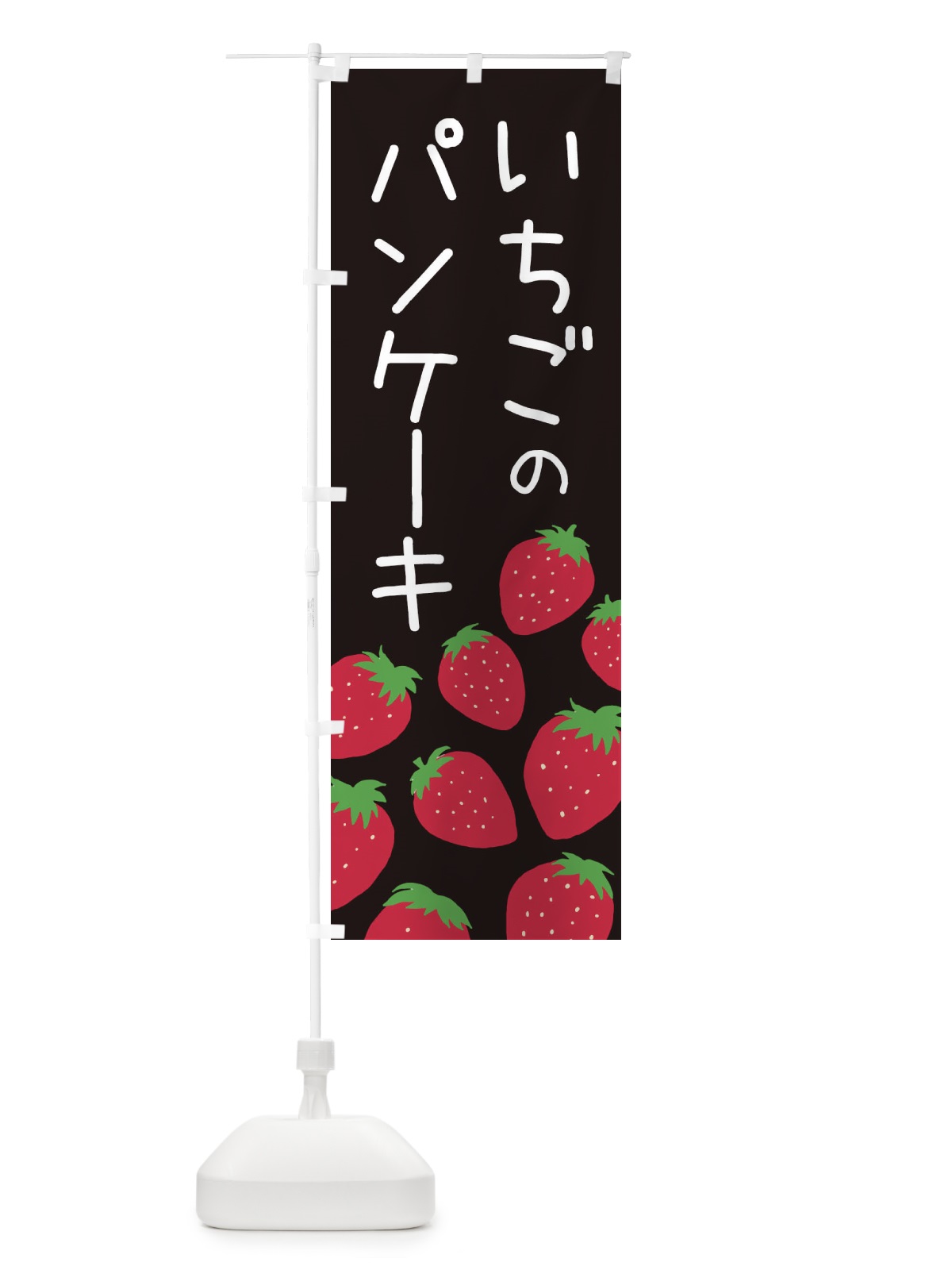 のぼり いちごのパンケーキ・イチゴ・苺 のぼり旗 3PS6(デザイン【C】)