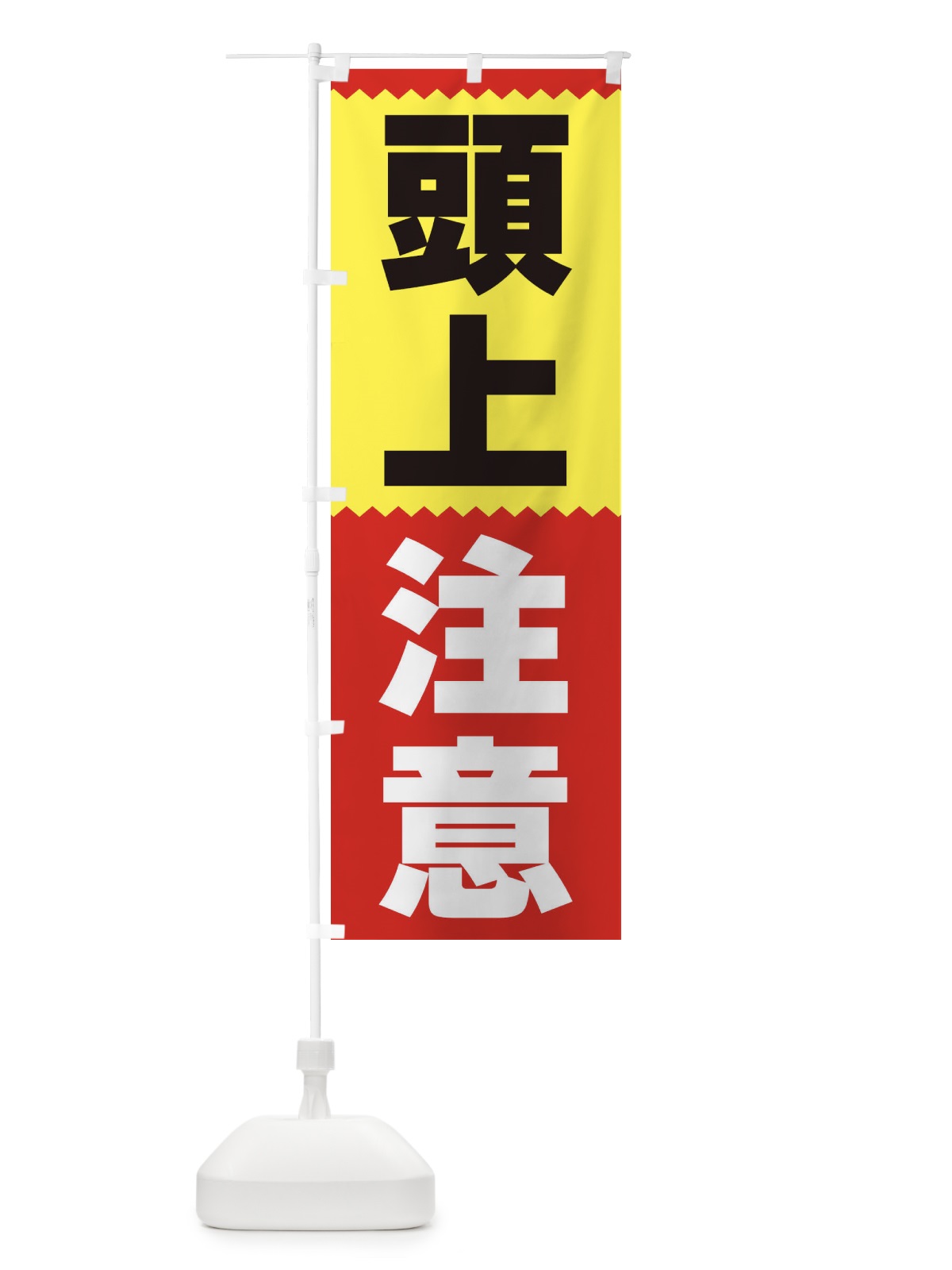 のぼり 頭上注意 のぼり旗 3PS7(デザイン【A】)