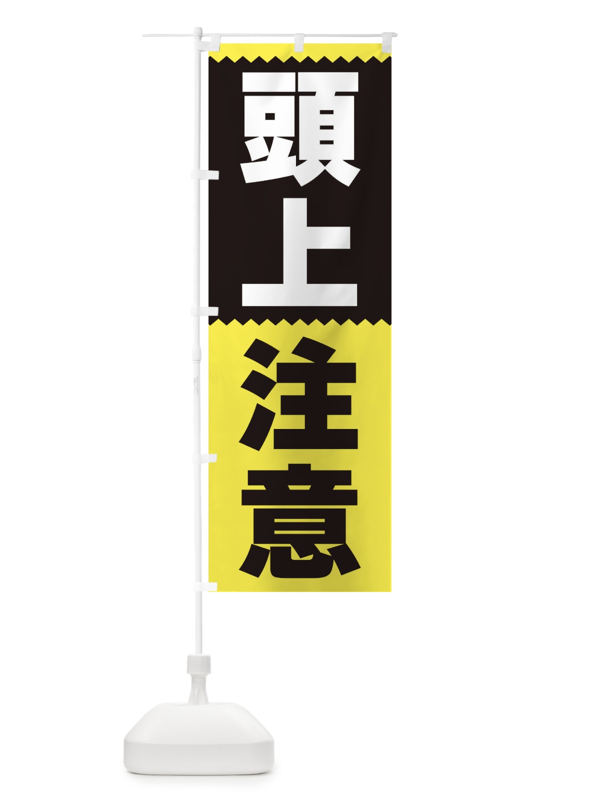 のぼり 頭上注意 のぼり旗 3PS7(デザイン【C】)