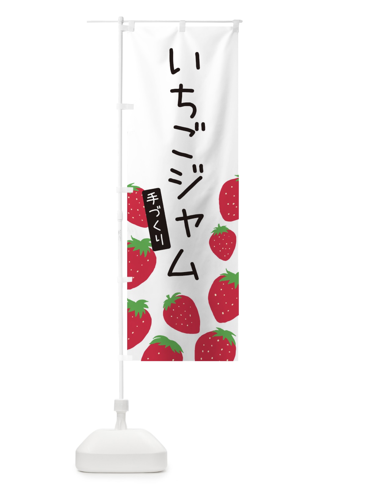 のぼり いちごジャム のぼり旗 3PS8(デザイン【A】)