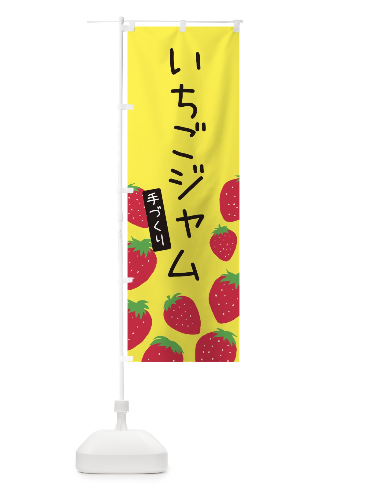 のぼり いちごジャム のぼり旗 3PS8(デザイン【B】)