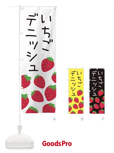 のぼり いちごデニッシュ・イチゴ・苺 のぼり旗 3PS9