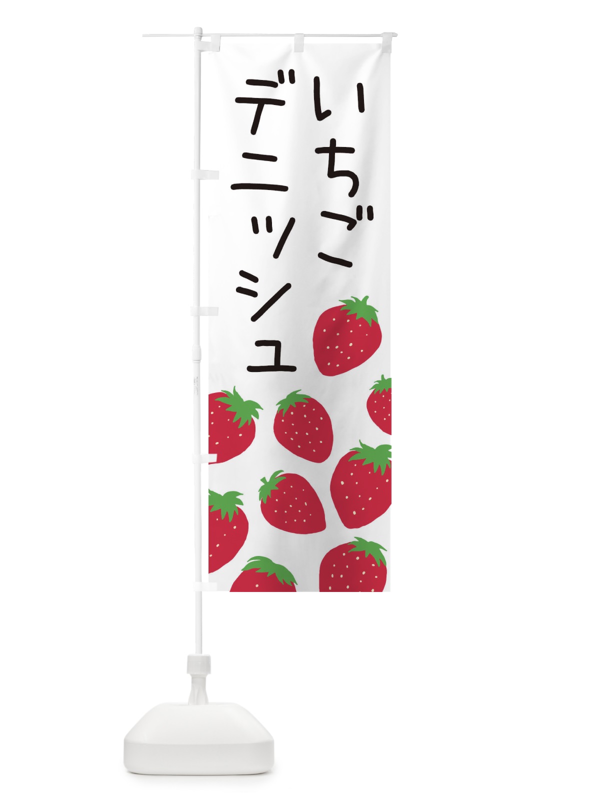 のぼり いちごデニッシュ・イチゴ・苺 のぼり旗 3PS9(デザイン【A】)