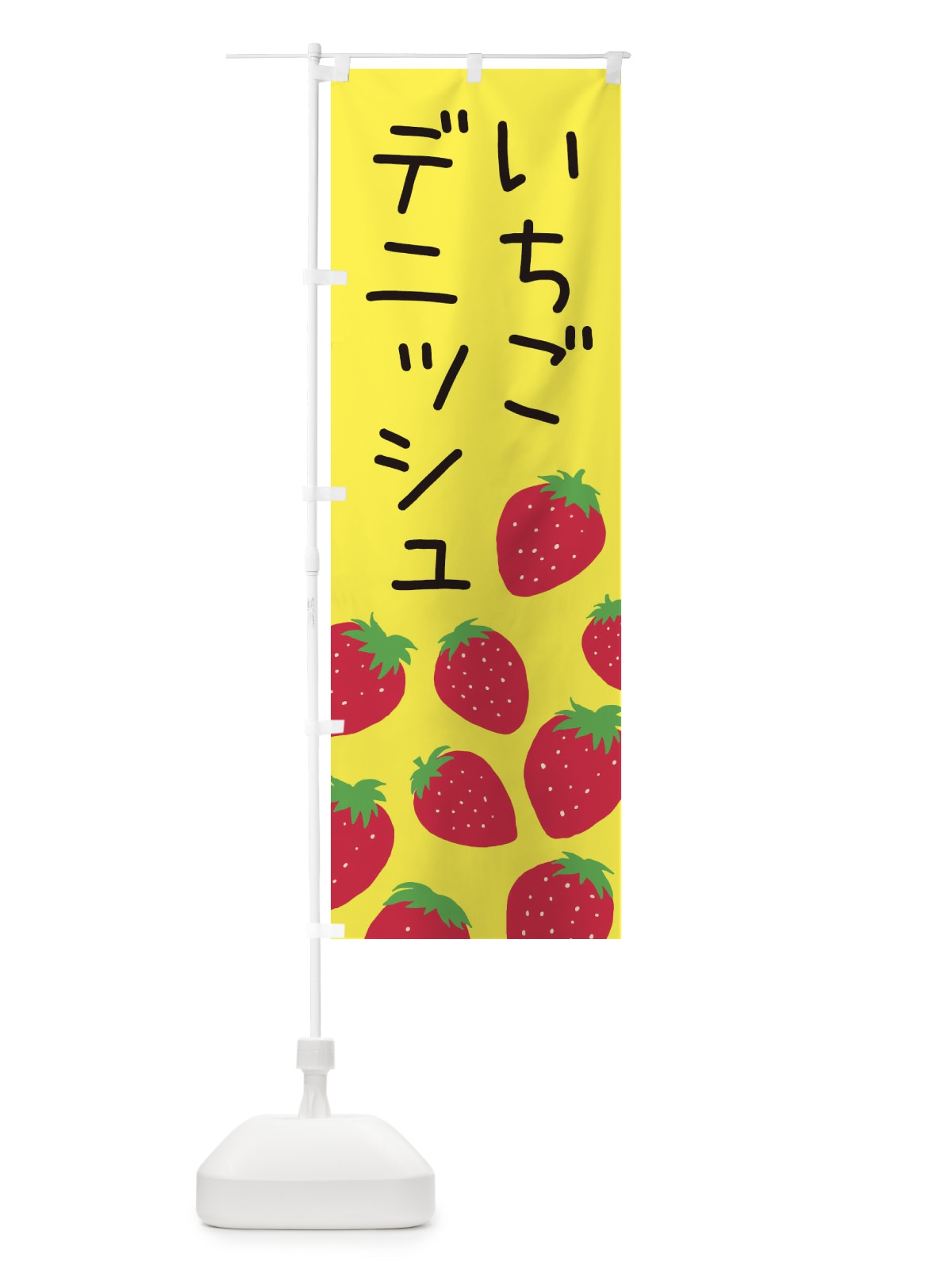 のぼり いちごデニッシュ・イチゴ・苺 のぼり旗 3PS9(デザイン【B】)