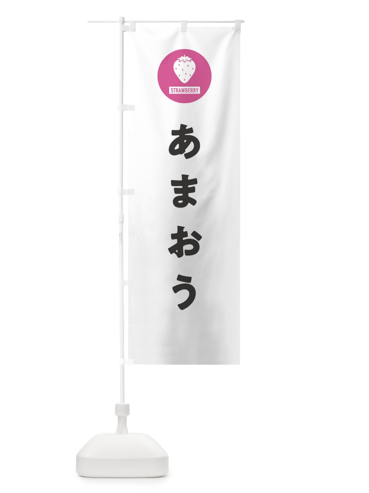 のぼり あまおう・いちご・イチゴ のぼり旗 3PSA(デザイン【A】)