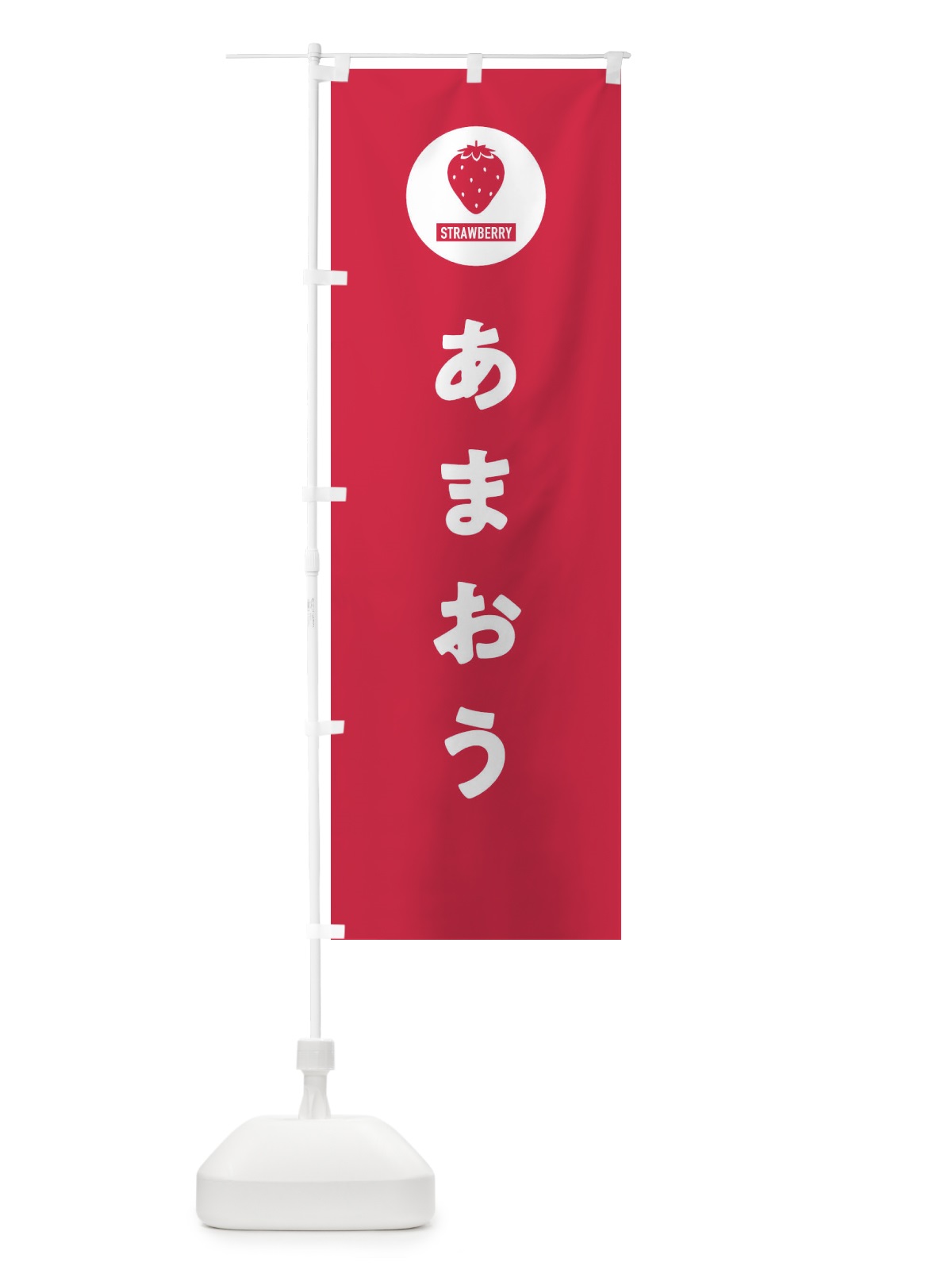 のぼり あまおう・いちご・イチゴ のぼり旗 3PSA(デザイン【B】)