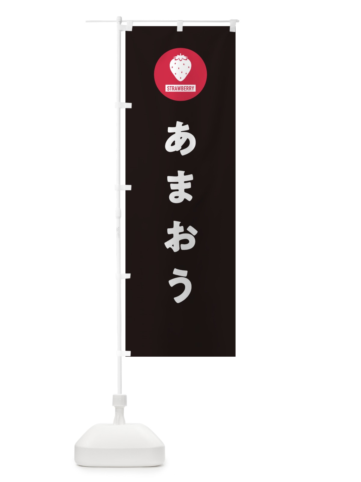 のぼり あまおう・いちご・イチゴ のぼり旗 3PSA(デザイン【C】)
