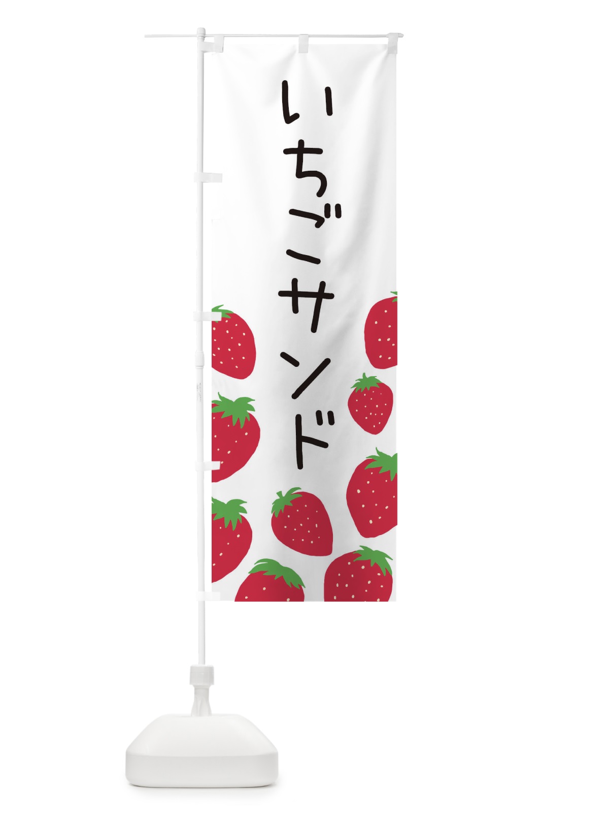 のぼり いちごサンド のぼり旗 3PSC(デザイン【A】)