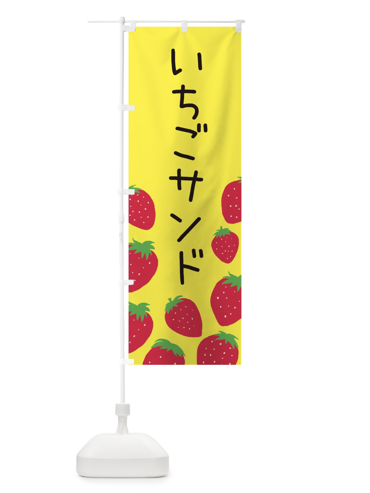 のぼり いちごサンド のぼり旗 3PSC(デザイン【B】)