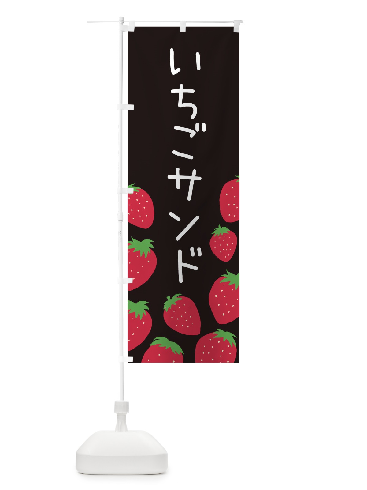 のぼり いちごサンド のぼり旗 3PSC(デザイン【C】)