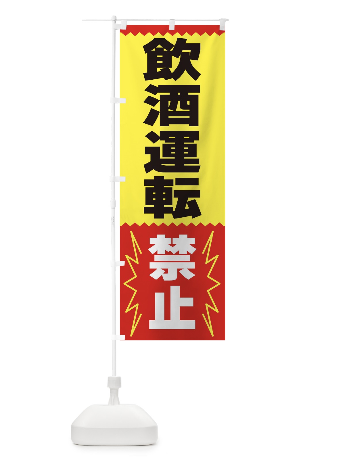 のぼり 飲酒運転禁止 のぼり旗 3PSE(デザイン【A】)