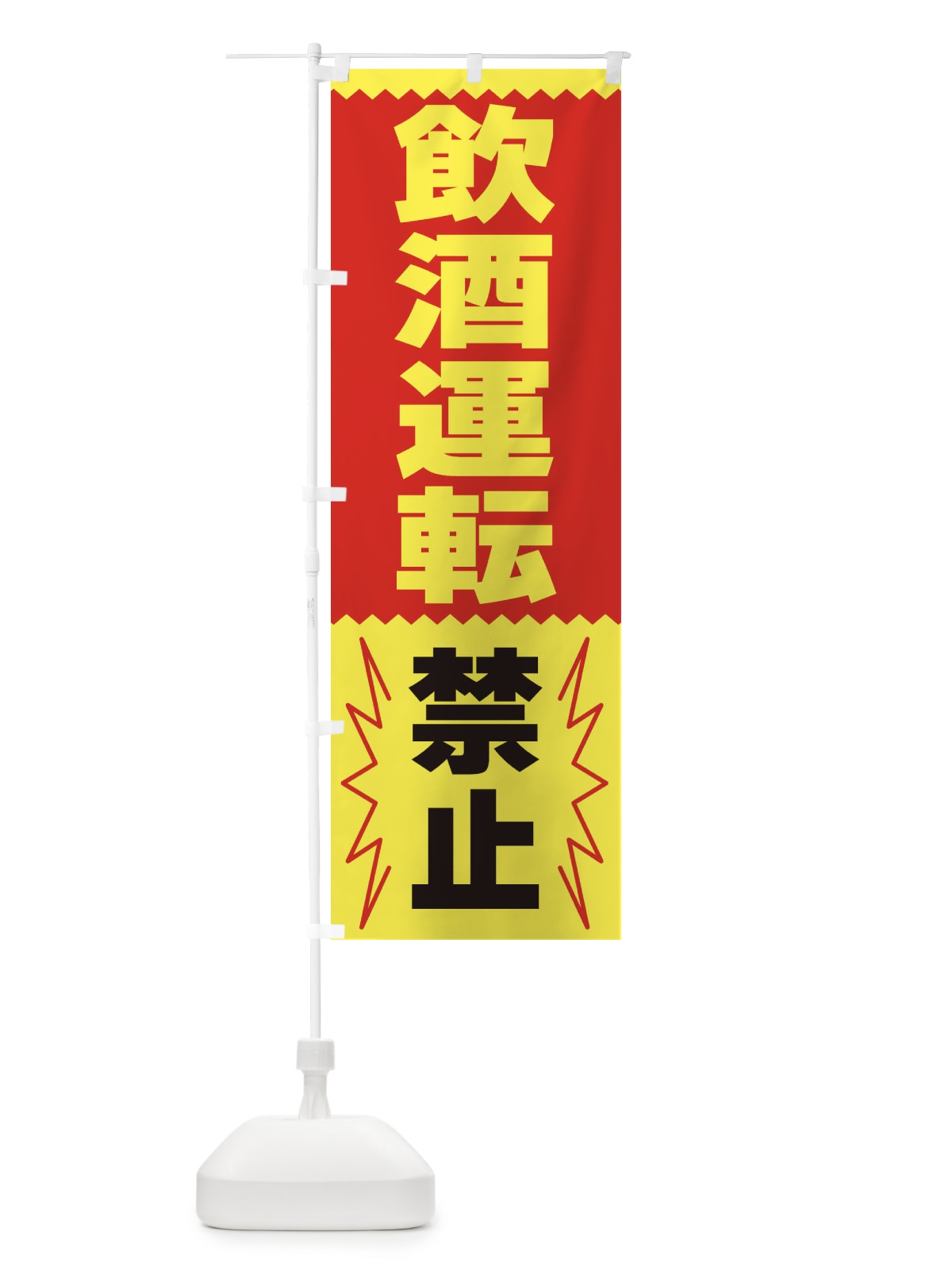のぼり 飲酒運転禁止 のぼり旗 3PSE(デザイン【B】)