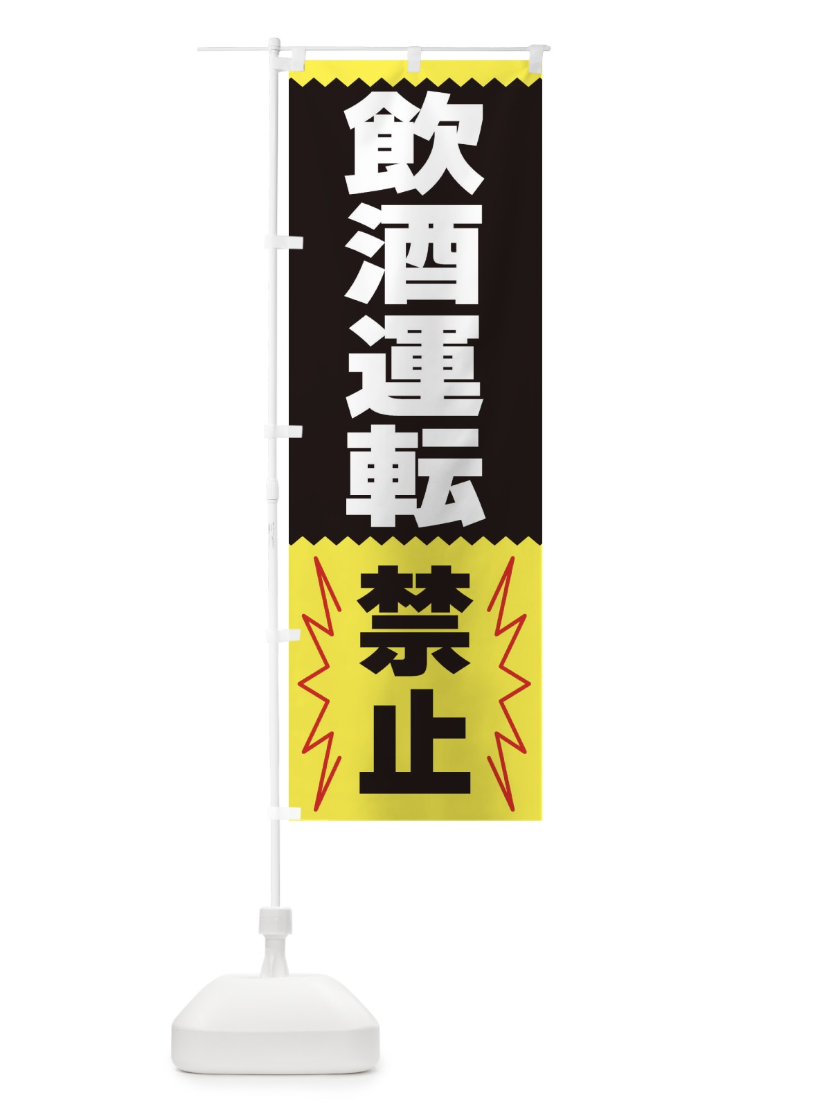 のぼり 飲酒運転禁止 のぼり旗 3PSE(デザイン【C】)