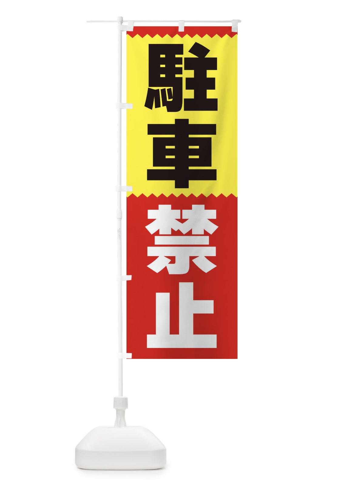 のぼり 駐車禁止 のぼり旗 3PSF(デザイン【A】)