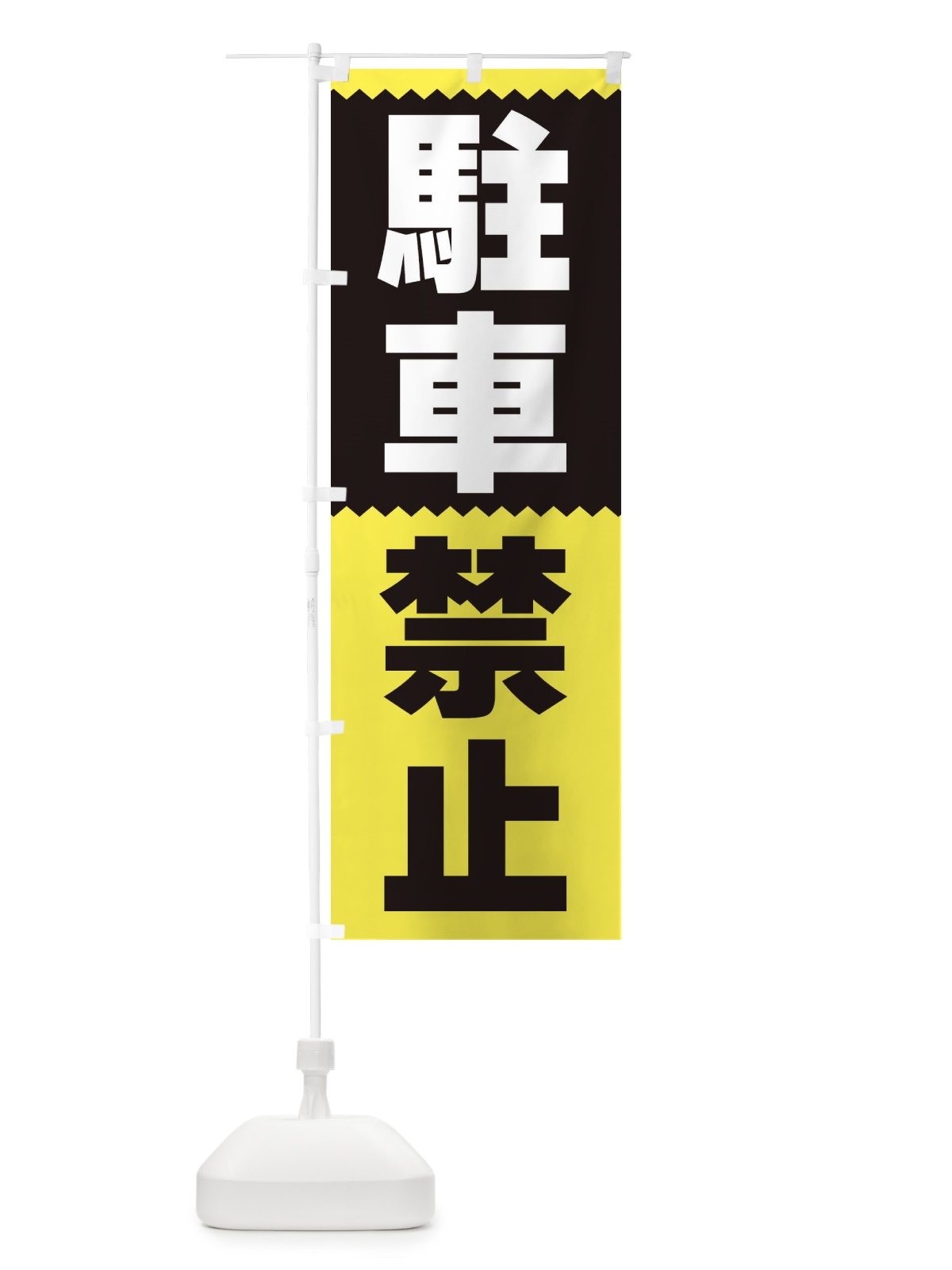 のぼり 駐車禁止 のぼり旗 3PSF(デザイン【C】)