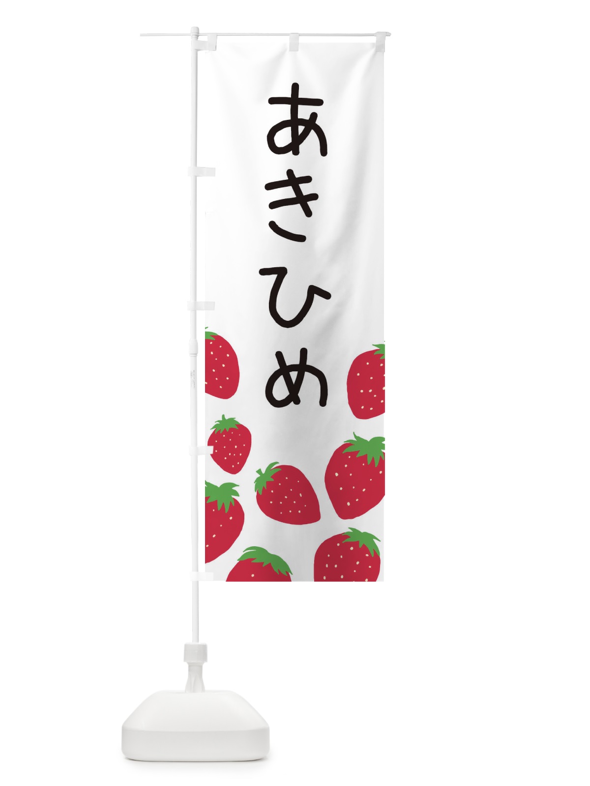 のぼり あきひめ・いちご・イチゴ のぼり旗 3PSG(デザイン【A】)