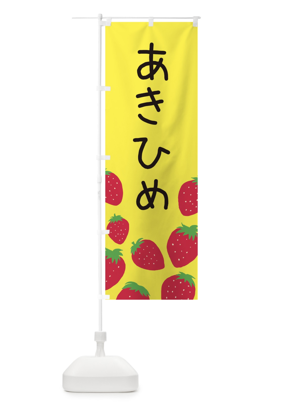 のぼり あきひめ・いちご・イチゴ のぼり旗 3PSG(デザイン【B】)