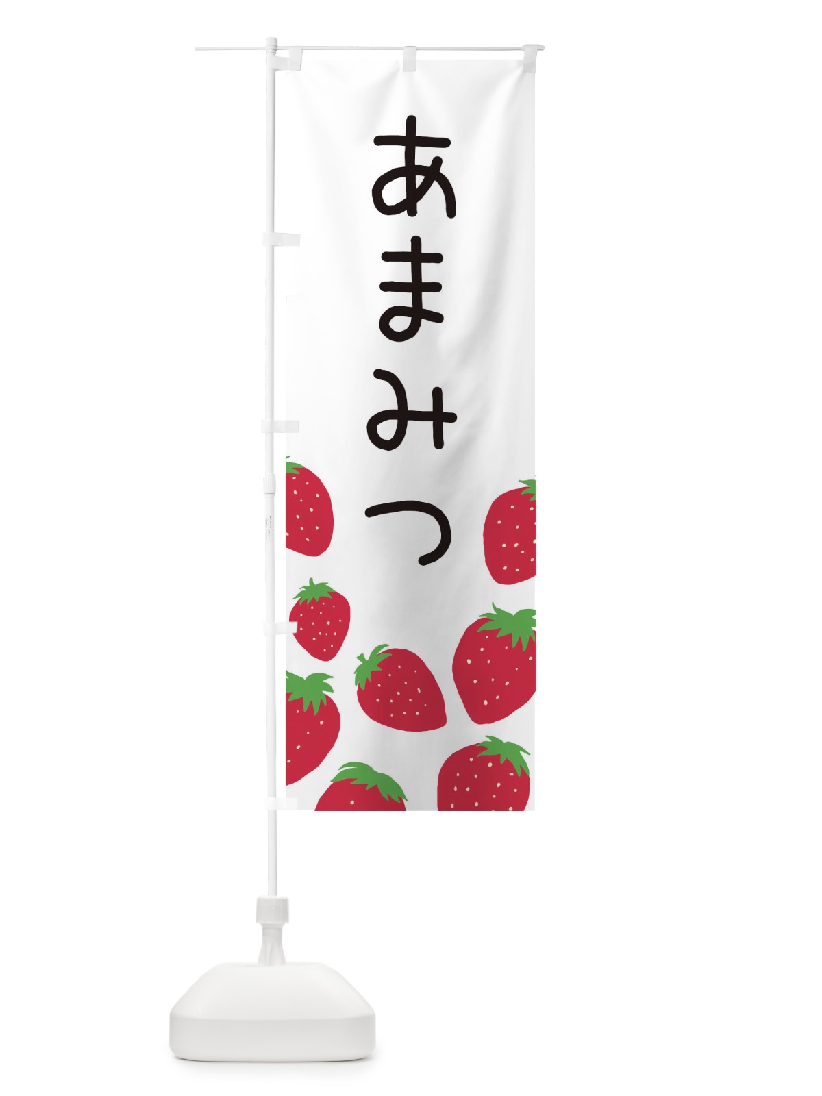 のぼり あまみつ・いちご・イチゴ のぼり旗 3PSH(デザイン【A】)