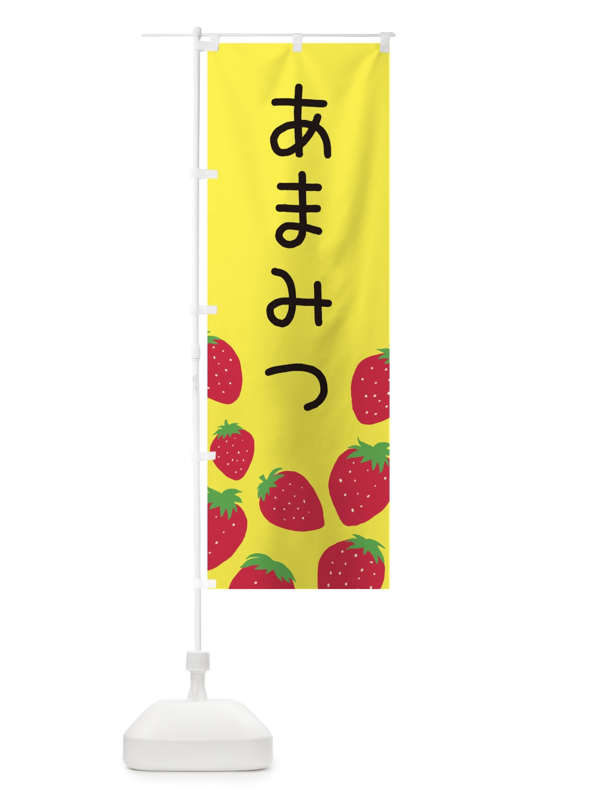 のぼり あまみつ・いちご・イチゴ のぼり旗 3PSH(デザイン【B】)