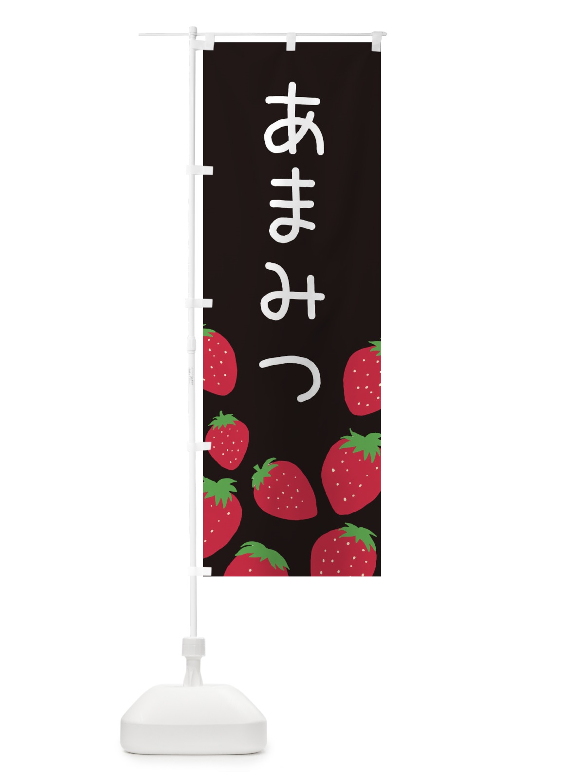 のぼり あまみつ・いちご・イチゴ のぼり旗 3PSH(デザイン【C】)