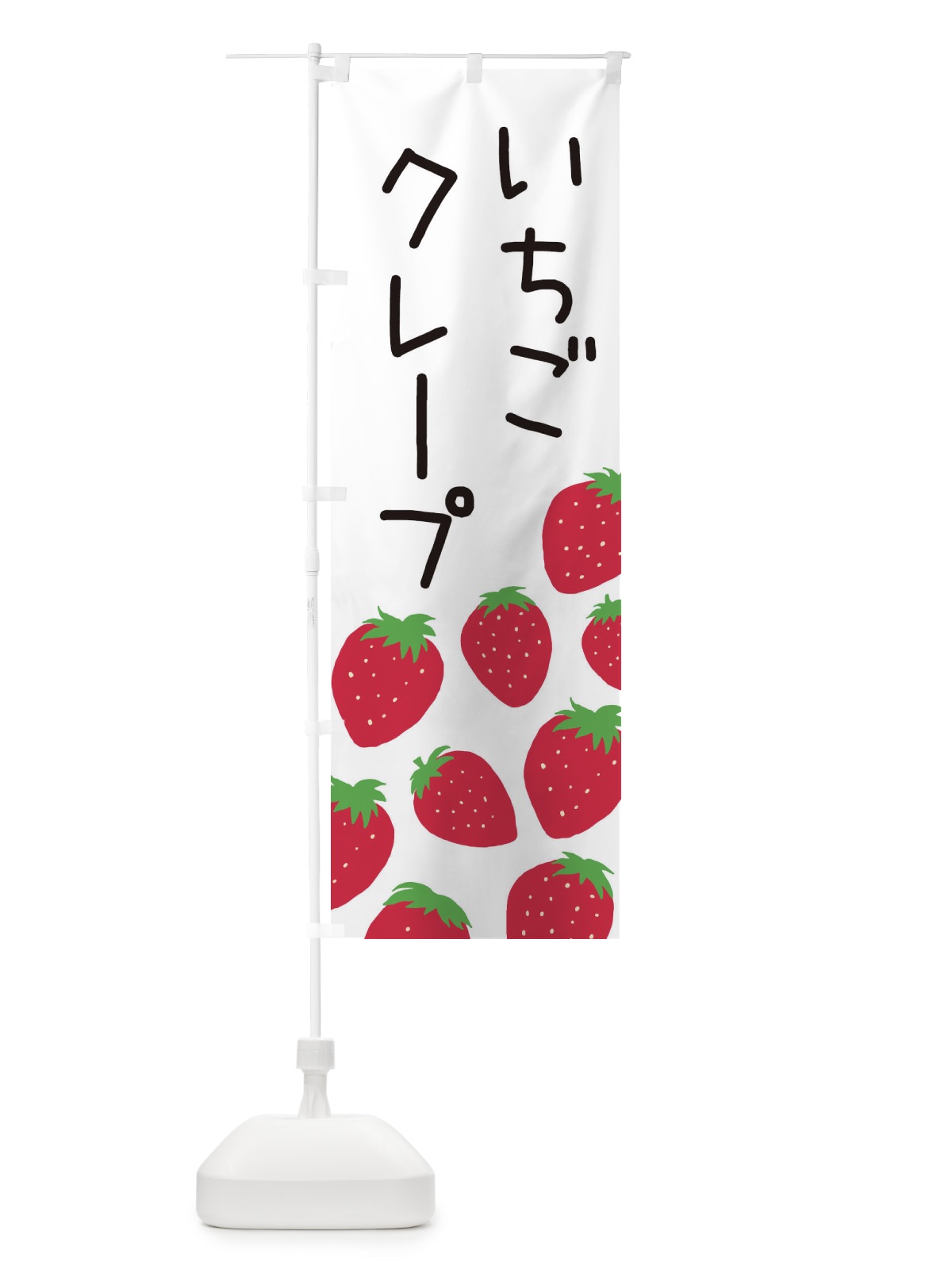のぼり いちごクレープ のぼり旗 3PSJ(デザイン【A】)