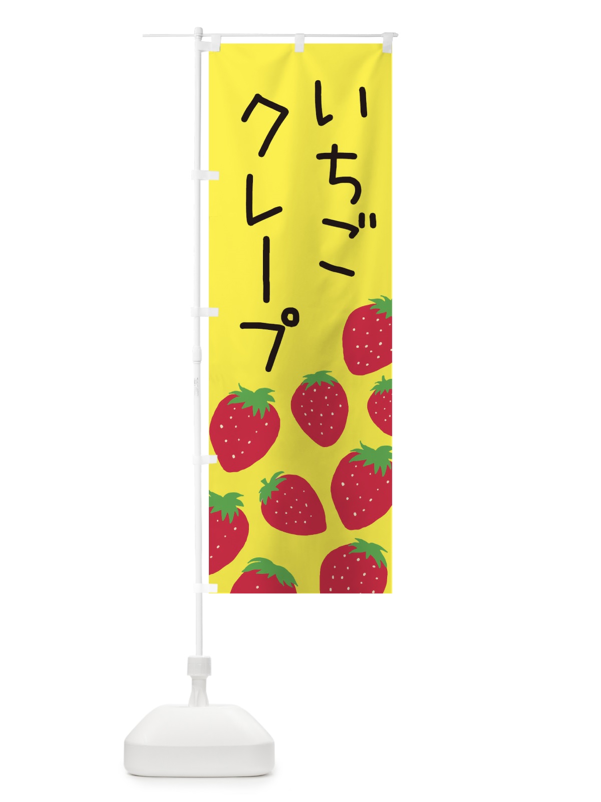 のぼり いちごクレープ のぼり旗 3PSJ(デザイン【B】)