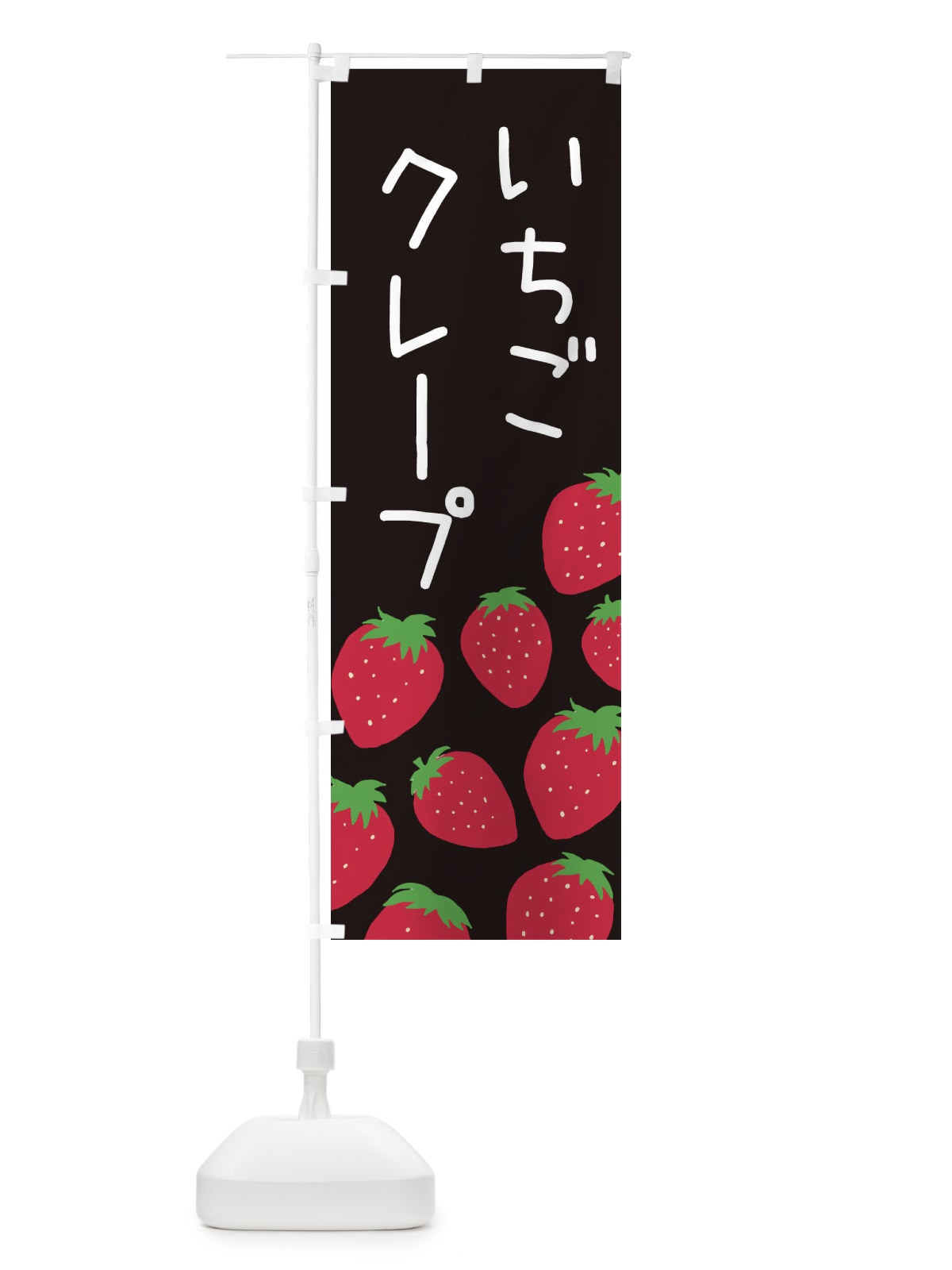 のぼり いちごクレープ のぼり旗 3PSJ(デザイン【C】)