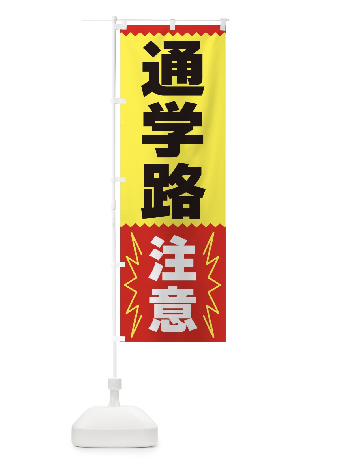 のぼり 通学路注意 のぼり旗 3PSK(デザイン【A】)