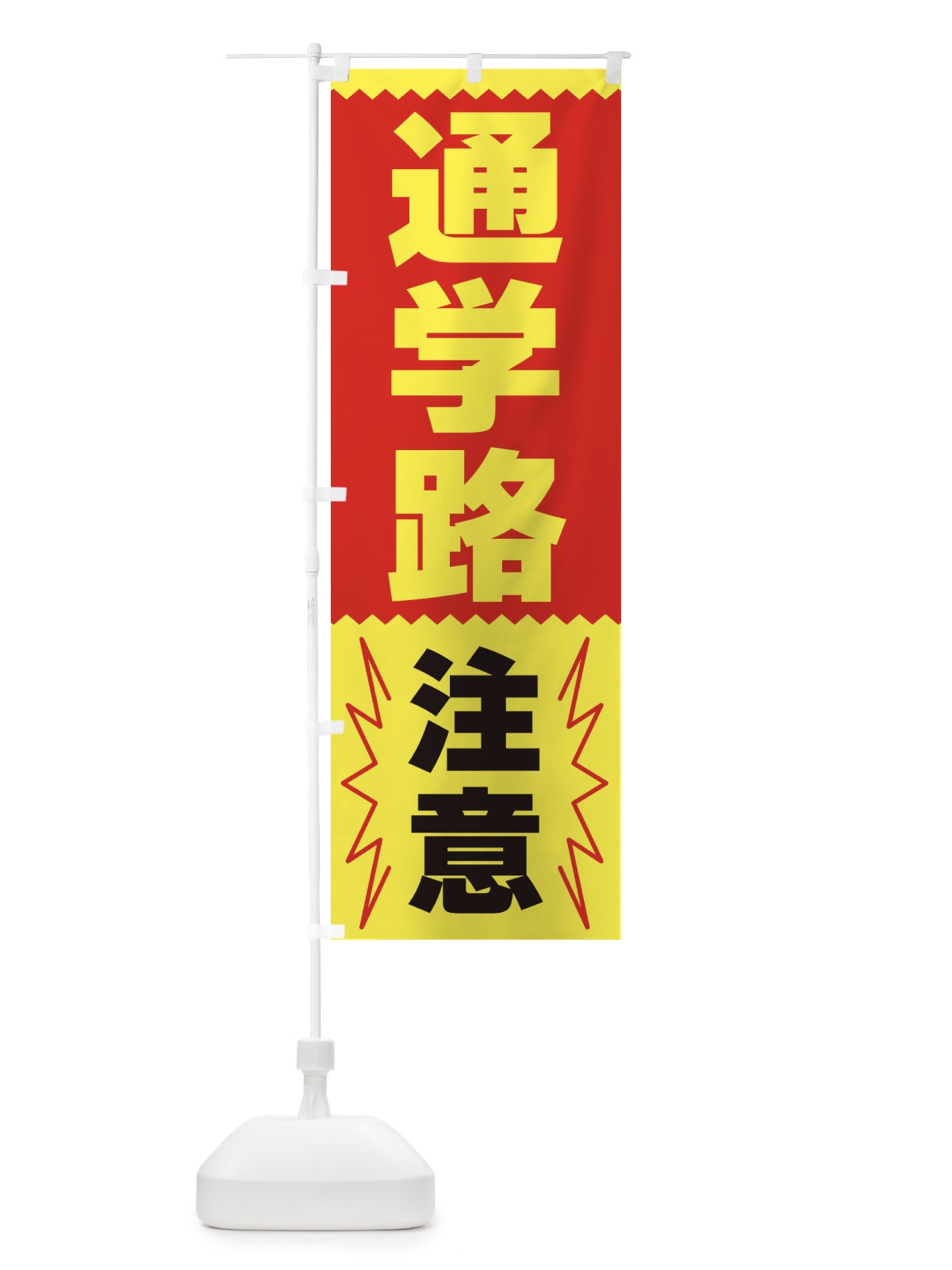 のぼり 通学路注意 のぼり旗 3PSK(デザイン【B】)