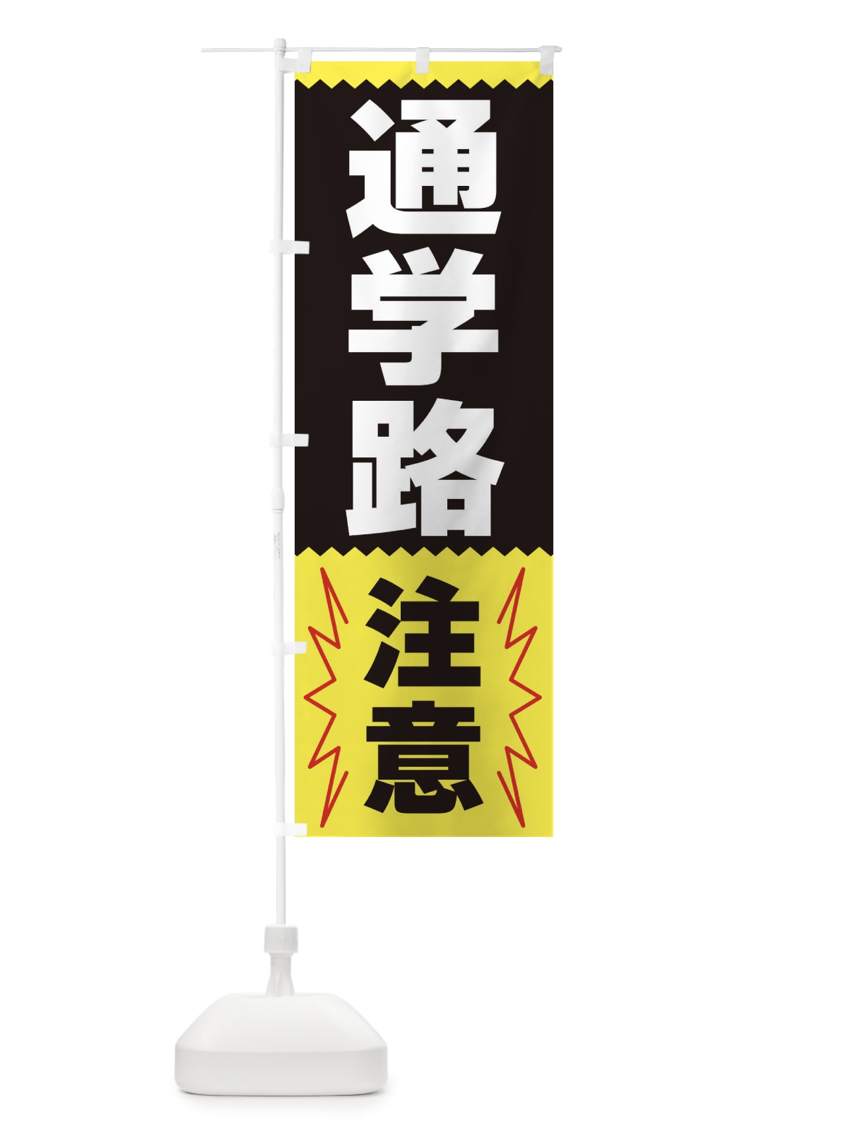 のぼり 通学路注意 のぼり旗 3PSK(デザイン【C】)