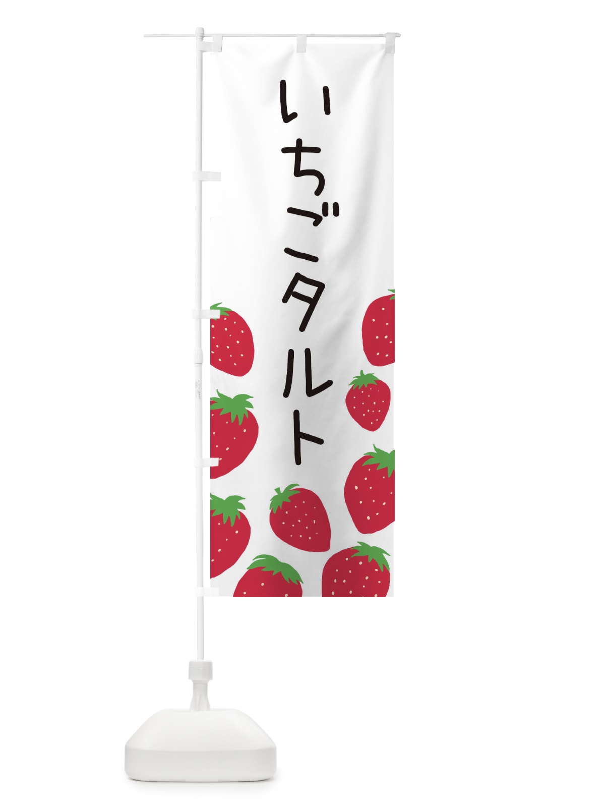 のぼり いちごタルト のぼり旗 3PSL(デザイン【A】)