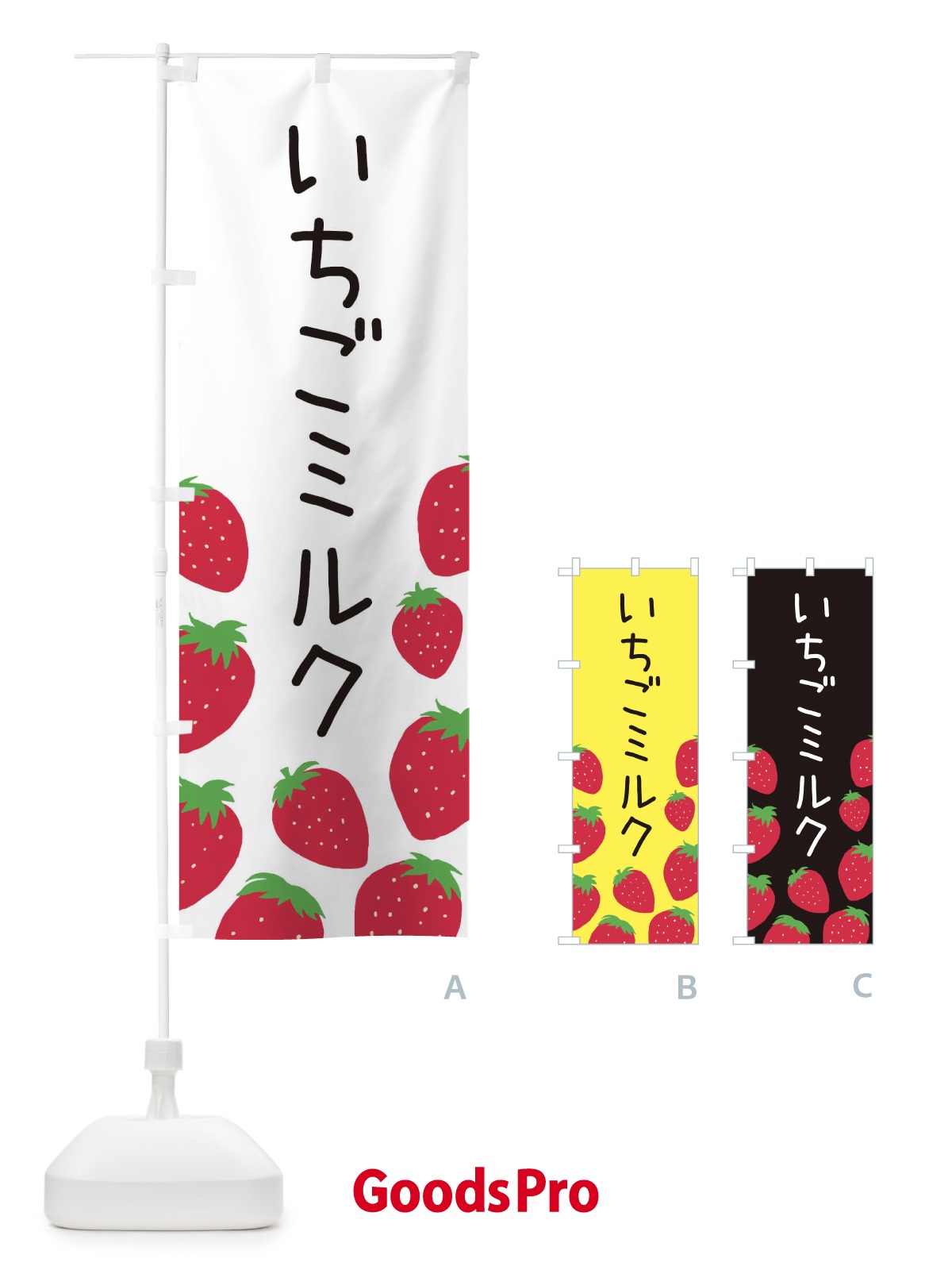 のぼり いちごミルク のぼり旗 3PSR
