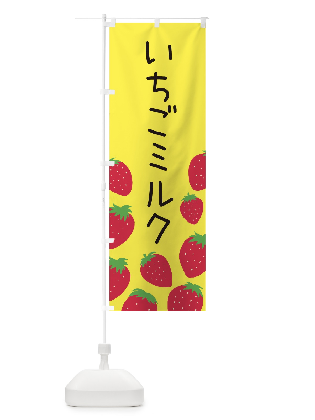 のぼり いちごミルク のぼり旗 3PSR(デザイン【B】)