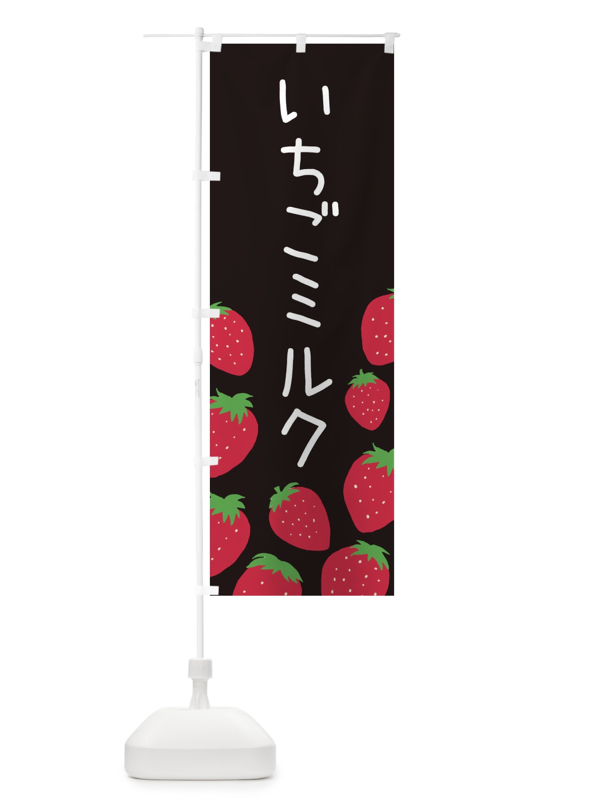 のぼり いちごミルク のぼり旗 3PSR(デザイン【C】)