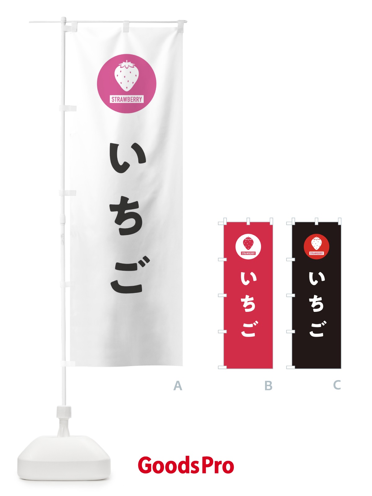 のぼり いちご・イチゴ・苺 のぼり旗 3PSS