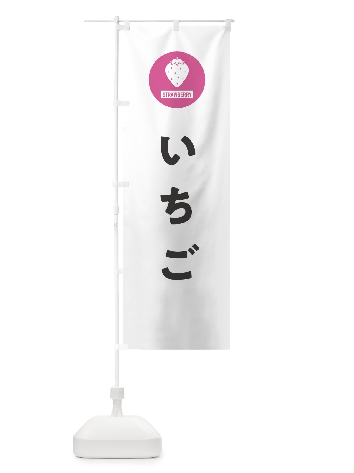 のぼり いちご・イチゴ・苺 のぼり旗 3PSS(デザイン【A】)
