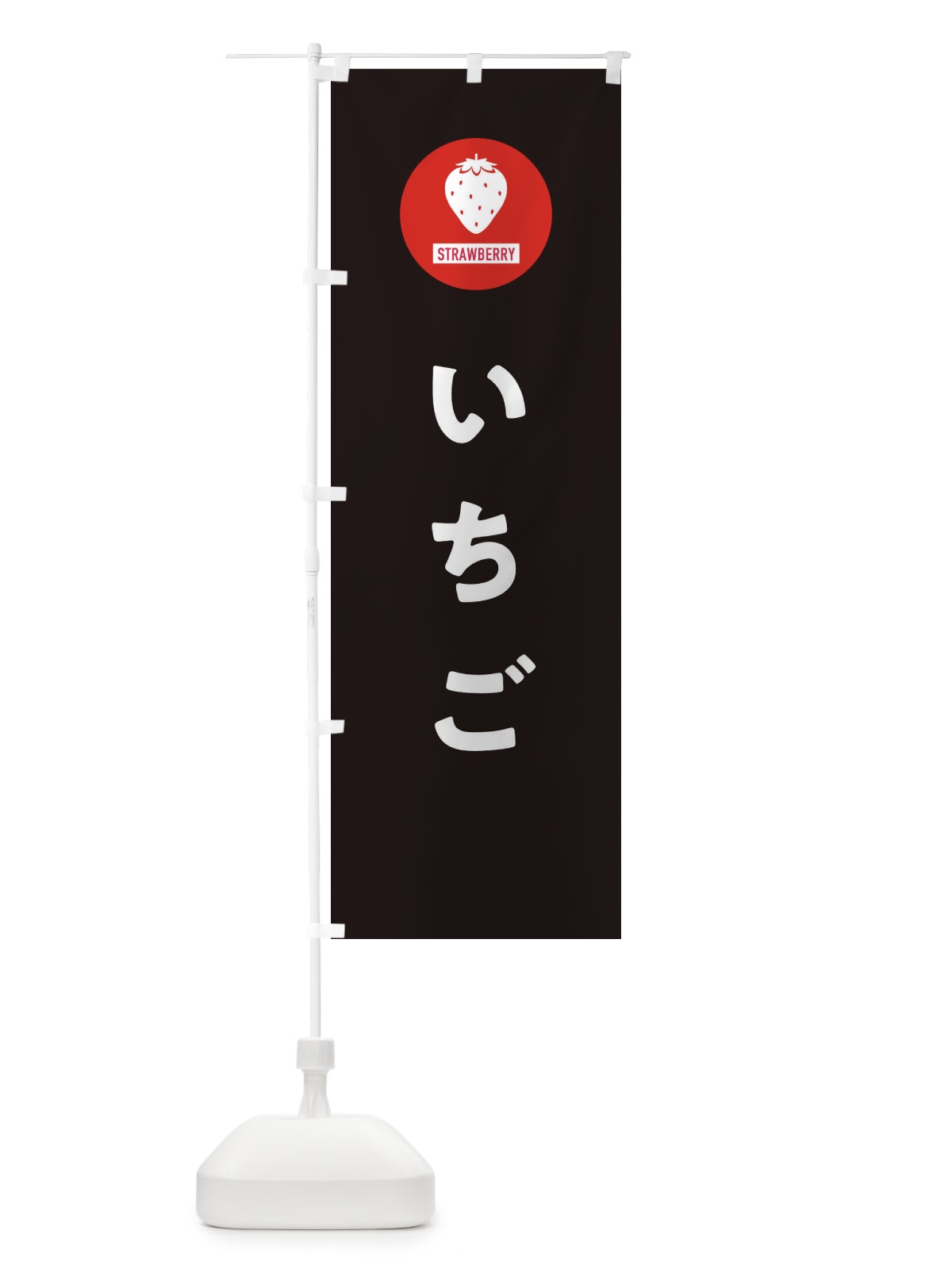 のぼり いちご・イチゴ・苺 のぼり旗 3PSS(デザイン【C】)