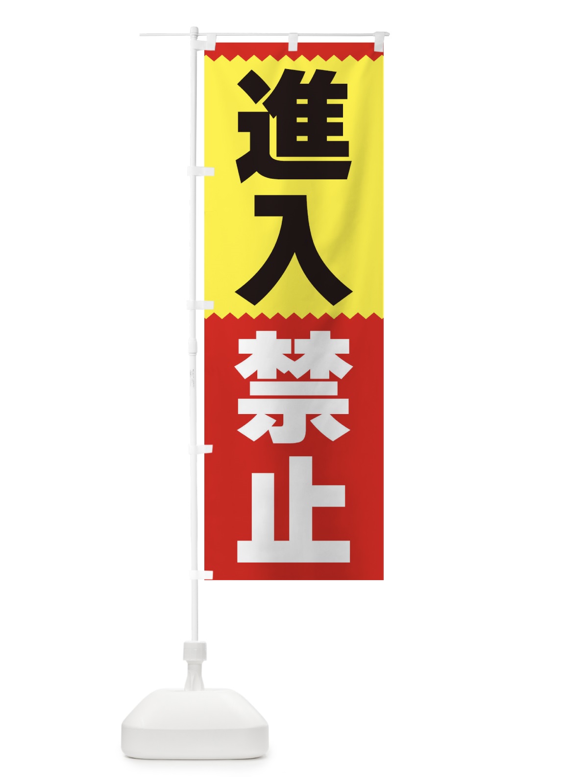 のぼり 進入禁止 のぼり旗 3PST(デザイン【A】)